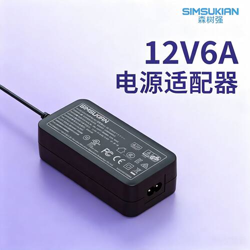 12V6A桌面式电源适配器72W充电器CE/UL认证适用于家电数码类产品