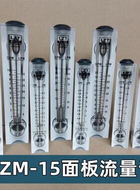 LZM-15有机玻璃面板流量计2-18LPM液体水气体流量仪表