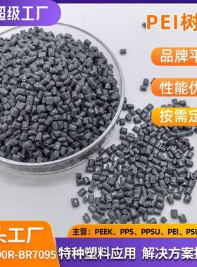 PEI1000R-BR7095浅灰色耐高温热稳定性聚醚酰亚胺工程塑料
