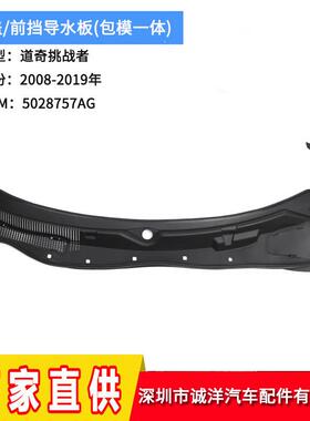 适用于08-19年道奇挑战者机盖前挡导水板5028757AG5028757AH