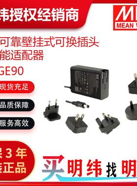 明纬电源NGE90系列12V15V18V24V48V55V可换插头绿能适配器