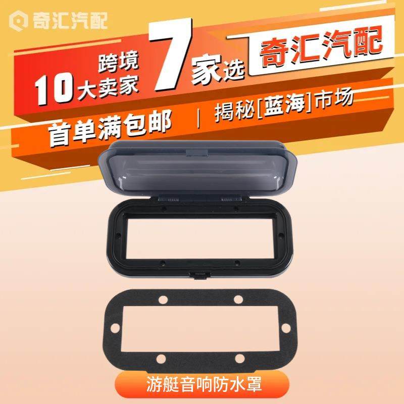 新款游艇音响防水罩船用无线电ABS防护盖通用音频设备配件,机械设备,其他机械设备,淘宝优惠券,粉丝福利购,淘宝优惠卷