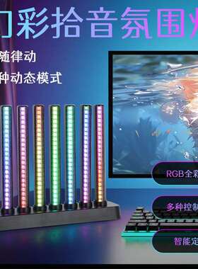 条型RGB桌面氛围灯ABS音乐律动电竞卧室灯RGB灯效台灯可调光