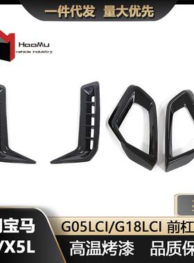 适用宝马X5G05G18M60改装配件24款亮黑前杠风口粘贴式销售