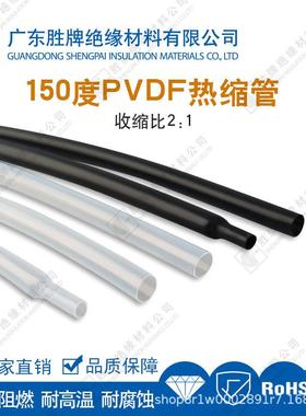 PVDF2:1收缩150度热缩管灯饰照明变压器保护管耐高温阻燃绝缘管