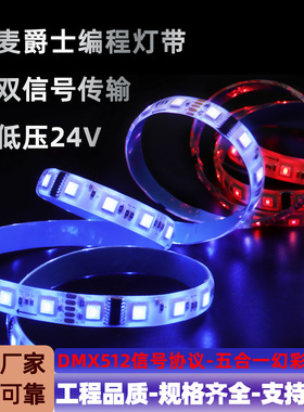 新款5050RGBCW五合一灯带DMX512麦爵士控台可控制可编程跑马灯带