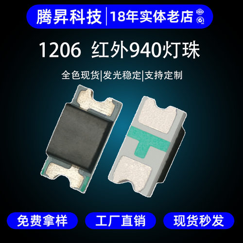 高亮1206红外发射管平头led灯珠940nm贴片1206红外灯珠