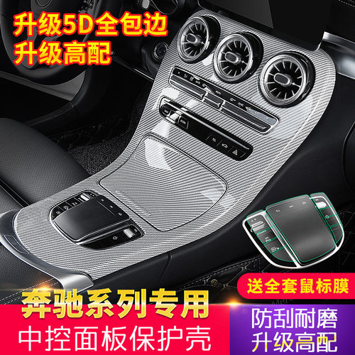适用奔驰新C级GLC中控面板贴木纹碳纤维C200L/GLC260L内饰装饰贴