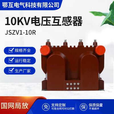 三相全封闭型电压互感器JSZV1-10R带熔断器浇注式高压电压互感器