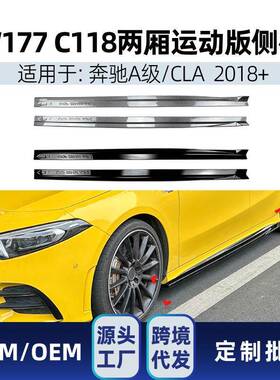 适用奔驰a级cla级w177c118a200cla200a35amg侧裙踏板改装件