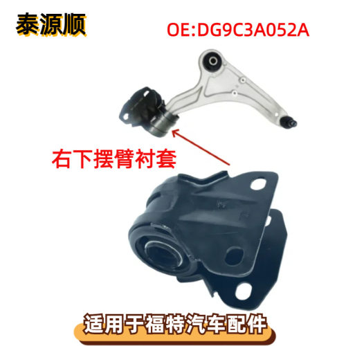 DG9C3A052ANE适用于福特蒙迪欧13款MKZ前下悬挂胶套右摆臂衬套