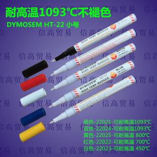 DYMOSEM耐高温不裉色笔HT-22工业高温笔可耐1000℃度以上