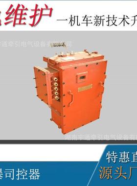 8吨蓄电池电机车配件IGBT隔爆斩波调速器电机车ZBT斩波司控器