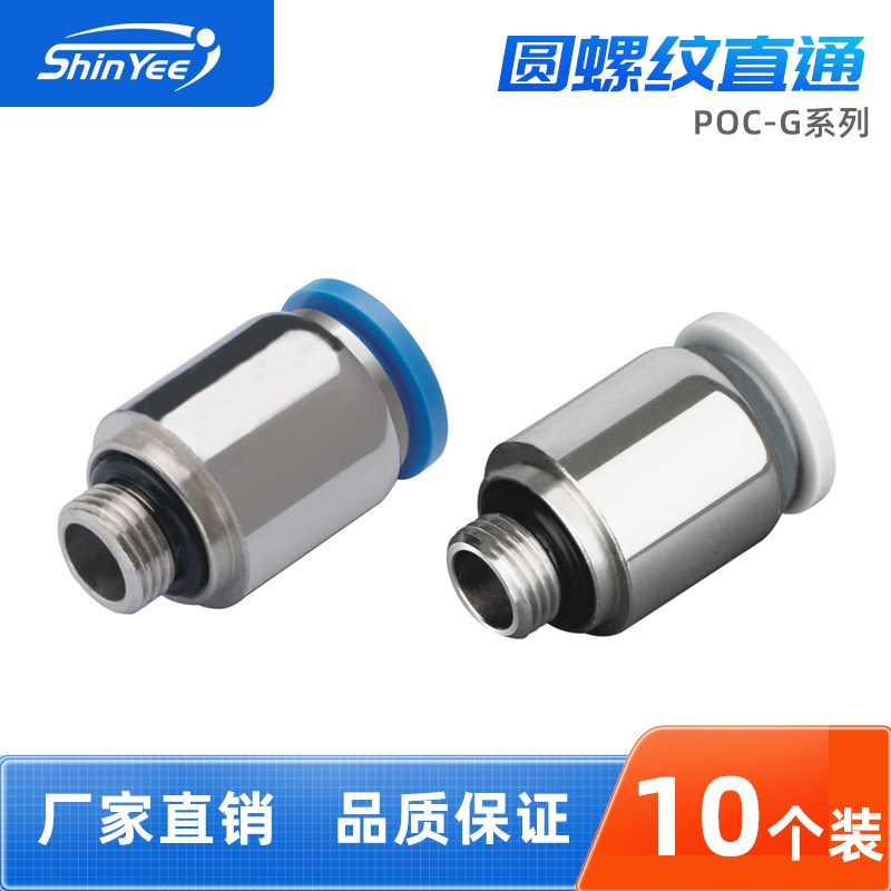 气动接头POC4/6/8/10-G01/02/03/04螺纹软管气动气管快速快插接头