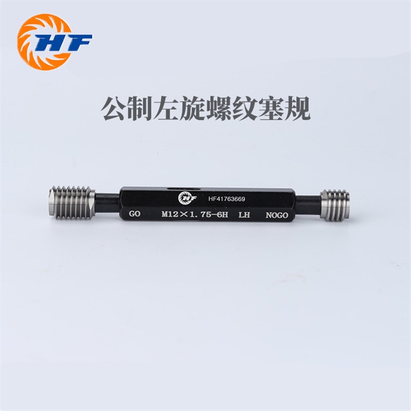 公制左旋螺纹塞规 规格型号M2*0.4-6H到M10*0.5-6H