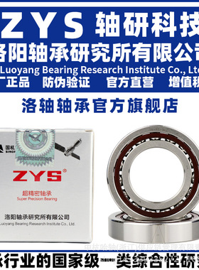 ZYS 洛阳轴承研究所 71806 71807 71808 C P5 DB DF DT 两联配对