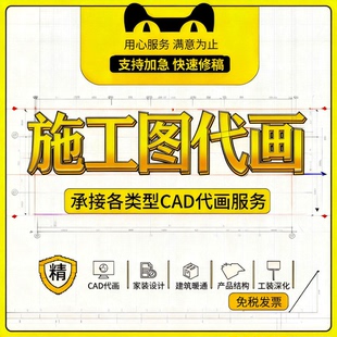 CAD代画临摹描图平面布置设计施工图深化天正代建筑施工图代画