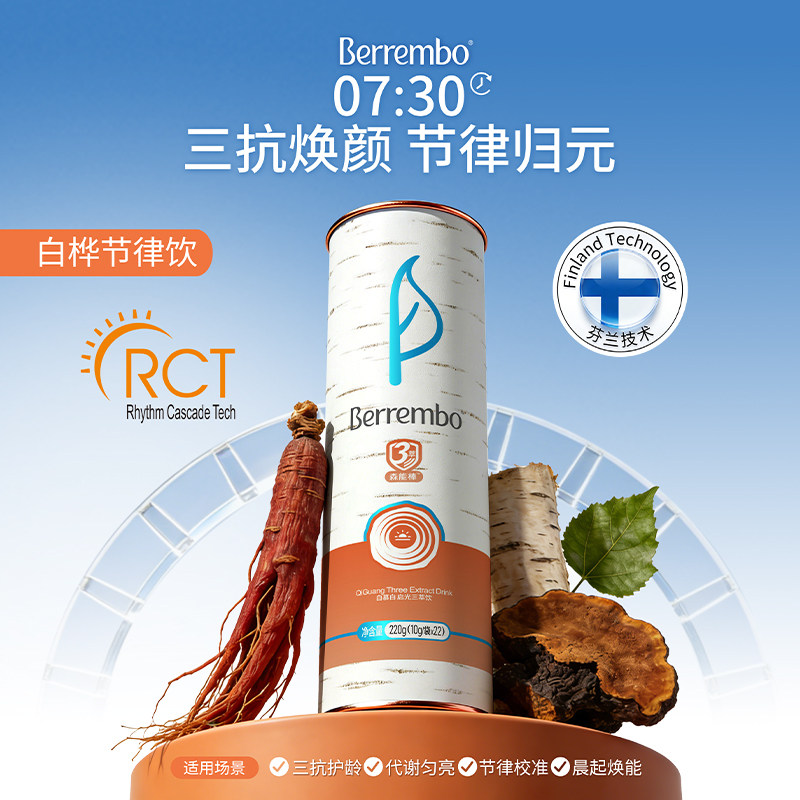 Berrembo白慕白启光节律饮抗氧抗糖紧致透亮白抗初老三抗饮