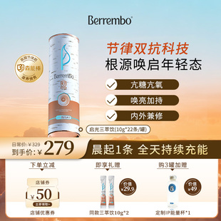 Berrembo白慕白启光三萃饮抗氧抗糖紧致透亮白抗初老双抗桦树饮