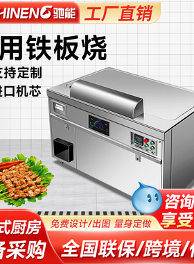 驰能铁板烧铁板商用大型酒店餐厅电热异形日式扒炉厨房设备多功能