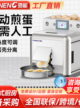 驰能全自动煎蛋机商用厨房设备无需人工28秒一个工厂直销