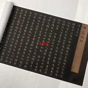 东晋 王羲之《小楷佛遗教经》文定公家藏本 微喷仅供学习临摹素材