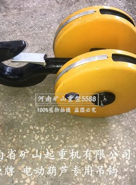 矿源牌钢丝绳电动葫芦下钩1t2t3t5T10吨黄色吊钩河南矿山起重钩子