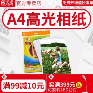 天威 A4 喷墨打印高光像片纸200G 相片纸 照片纸 相纸 厚型 20页