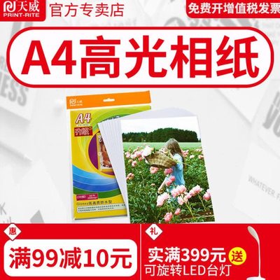 天威 A4 喷墨打印高光像片纸200G 相片纸 照片纸 相纸 厚型 20页