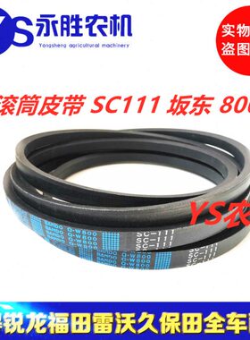 洋马收割机配件25124-011102滚筒皮带LC111/SC111适用70 82 85