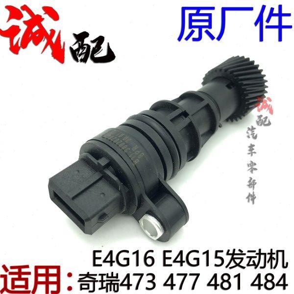 原厂奇瑞旗云2风云2E5E3A3V5瑞虎3艾瑞泽57电子里程表传感器车速