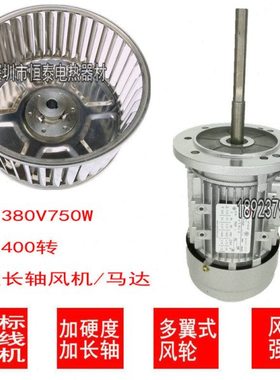 高温电机1P马达火牛工业烤箱鼓风风机三相380V750W加长轴电机风轮