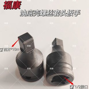 福康油底壳放油螺丝扳手专用套头皮带轮套筒气动手动1/2*4方*10m