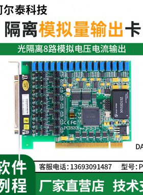 阿尔泰科技PCI8201光隔离模拟量输出卡 DA  8路输出4-20mA输出