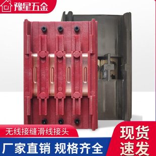 3极4极无接缝触线 中间电源供电器 安全电轨滑线接头盒接线盒