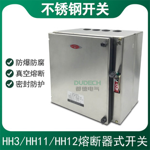 3Z不锈钢封闭式 350A400A500A600A630A800A 熔断器开关 HH12 HH11