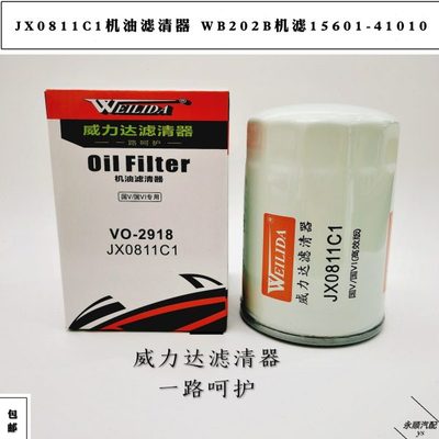 JX0811C1机油滤芯JX0810D2 W3000-1012240B WB202B VO-2918 NJ427