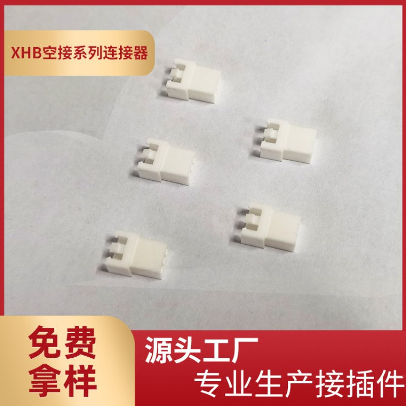 厂家供应XHB空接带扣连接器2.5mm间距C3带扣母壳XHB-2R3R胶壳整包