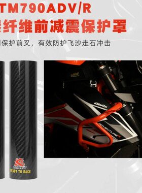 适用KTM790ADV/R 前减震碳纤维保护套 护罩 护板防划磕碰摔 CAKEN