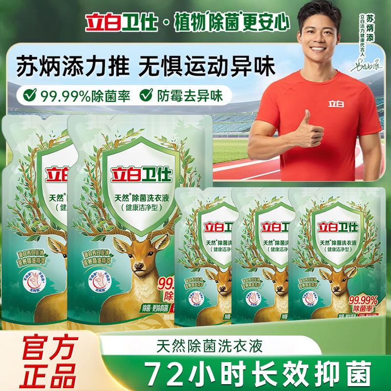 立白卫仕天然植物除菌洗衣液家用