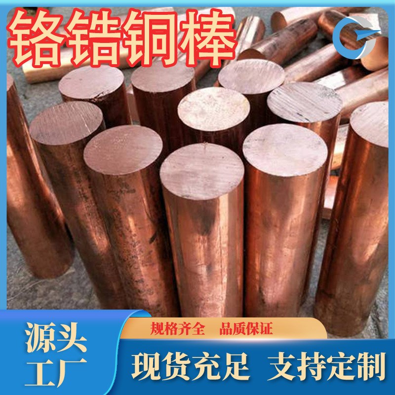 c18150铬锆铜棒TCr1-0.15铬锆铜棒铬锆铜板规格牌号齐全