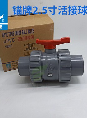 锚牌环宇灰色UPVC活接球阀UG938SS手柄球阀EPDM密封圈2.5寸75mm