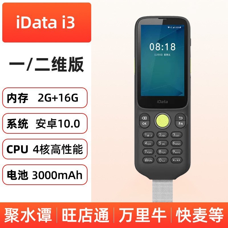 IData95WPRO K3S手持终端PDA 安卓旺店通盘点机 一二维数据采集器