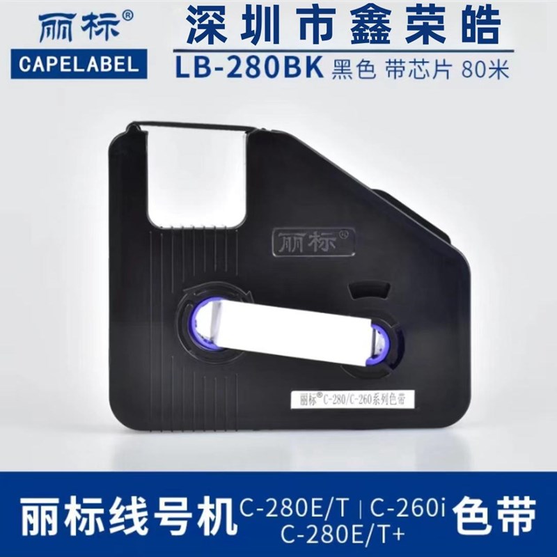 丽标线号打印机原装色带LB-200BK/280BK/900bk C-210/280/960/980