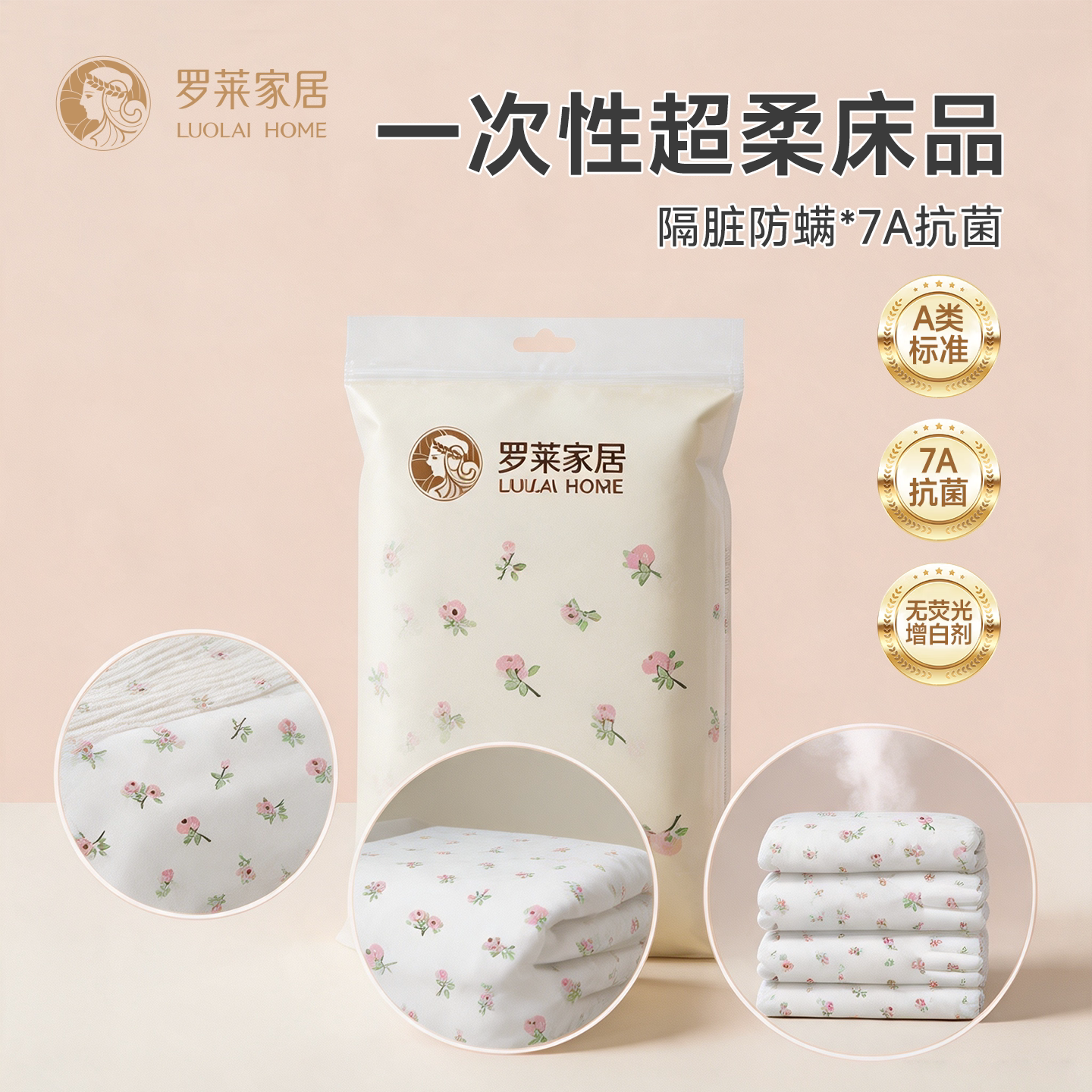 罗莱家居一次性床品四件套床单被罩旅行酒店隔脏7A抗菌双人四件套