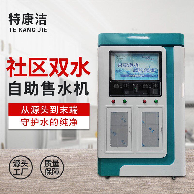 社区自动售水机小区投币刷卡净水设备过滤商用直饮水机工厂酒店