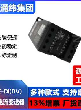 涌纬集团--直流电流（电压）变送器   YWE-DI(DV)系列