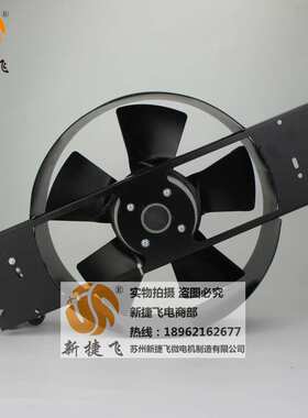 250FZY2-D 轴流风机 苏州新捷飞微电机制造有限公司 XJF MOTOR