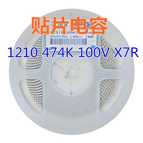 贴片电容 1210 474K 100V 瓷片电容 X7R 0.47uF=470nF