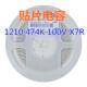 X7R 贴片电容 0.47uF=470nF 100V 瓷片电容 1210 474K